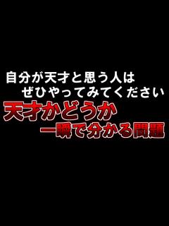 [画像][x]【ゆっくり解説】もしあなたが天才と思うならぜひやってみてください『天才かどうか一瞬で分かる問題』 - YouTube 余白なし
