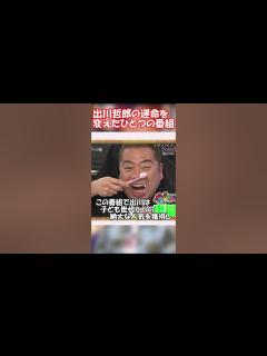 [画像][x]出川哲郎の運命を変えた『天才てれびくん』#shorts #天てれ - YouTube 余白なし
