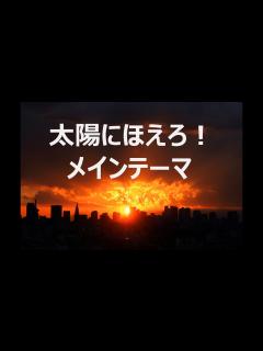 [画像][x]太陽にほえろ！（メインテーマ）【Copy】 - YouTube 余白なし