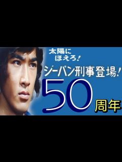 [画像][x]太陽にほえろ! ジーパン刑事登場!50周年記念!! ジーパンを語ります!! - YouTube 余白なし