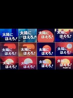 [画像][x]太陽にほえろ！－ドラマミュージックファイル Ver.51 - YouTube 余白なし