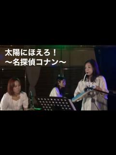 [画像][x]『太陽にほえろ！～名探偵コナン〜』札幌女性アーティスト Liarju - YouTube 余白なし
