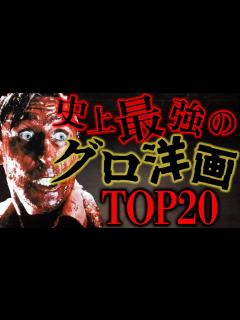 [画像][x]【失神者続出】流石にグロすぎた洋画TOP20【おすすめ映画】 - YouTube 余白なし