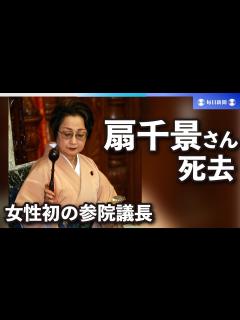 [画像][x]【スライドショー】扇千景さん死去 89歳 女性初の参院議長、保守党党首 - YouTube 余白なし