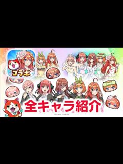 [画像][x]【ぷにぷに攻略】五等分の花嫁コラボ！全キャラ紹介 イベント形式 中野 一花 二乃 三玖 四葉 五月 ハッピーハロウィンふみ姫 滅龍士2 ... 余白なし