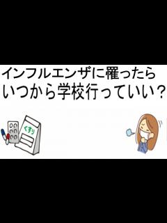 [画像][x]いつから学校に行っていい？【インフルエンザ 余白なし