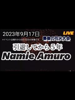 [画像][x]安室奈美恵花火🎆引退から5年目最後の花火大会2023年9月17日#南の島#安室奈美恵花火Last fireworks 5 years ... 余白なし