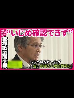 [画像][x]【宝塚歌劇団】“いじめ確認できず”…宝塚側が調査結果を公表 遺族側は「再度検証」訴え - YouTube 余白なし