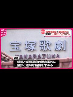 [画像][x]【遺族の代理人弁護士が会見】「上級生からパワハラあった」宝塚歌劇団の劇団員死亡 - YouTube 余白なし