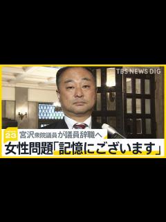 [画像][x]女性問題「記憶にある」自民党の裏金事件めぐる暴露で注目集めた宮沢博行衆院議員が議員辞職へ【news23】 | TBS NEWS DIG フォト ... 余白なし