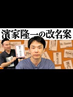 [画像][x]かまいたち濱家隆一が改名する候補の名前を集めてみた - YouTube 余白なし