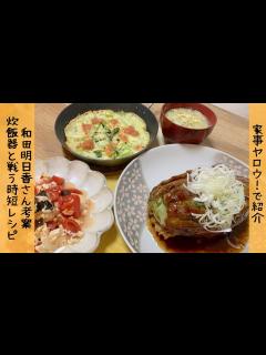 [画像][x]【和田明日香さん考案！】家事ヤロウ!!!で紹介 早炊き炊飯器に勝つ⁉︎最強時短レシピ - YouTube 余白なし