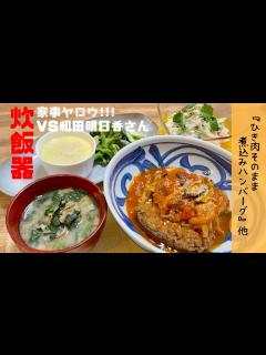 [画像][x]2022年5月24日放送の『家事ヤロウ』で紹介された和田明日香vs炊飯器！ひき肉そのまま煮込みハンバーグなどを再現してみました♪ - YouTube 余白なし