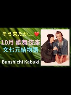 [画像][x]【獅童と寺島しのぶさんの歌舞伎感想】【10月歌舞伎座”文七元結物語” ネタばれあり】 - YouTube 余白なし