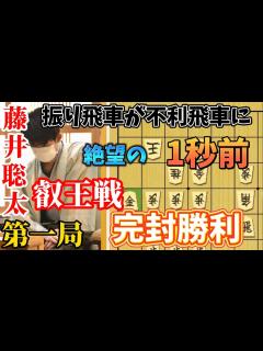 [画像][x]叡王戦第一局から鬼の完封をしてしまう藤井聡太叡王！藤井聡太叡王vs菅井竜也八段【棋譜解説 余白なし