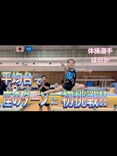 [画像][x]小学生女子体操選手ほのか！平均台の座のターンに挑戦！試合で使うのはまだ難しいかな。 - YouTube 余白なし
