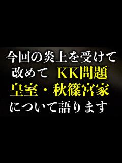 [画像][x]今回の炎上を受けて改めてKK問題と皇室・秋篠宮家に対する僕の考え方を説明します【皇室・秋篠宮家・眞子さん・小室佳代 余白なし