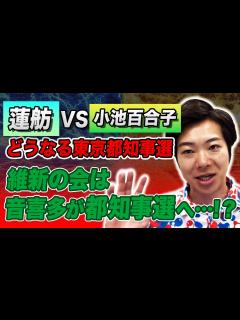 [画像][x]蓮舫VS小池百合子、どうなる東京都知事選！維新の会は音喜多が都知事選へ…？！ - YouTube 余白なし