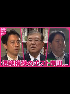 [画像][x]【自民党総裁選】小泉進次郎氏、来週“特別な日”に出馬表明へ 石破氏｢最後の戦い｣、挑戦支える妻は… - YouTube 余白なし