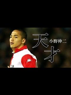 [画像][x]これが「天才」小野伸二プレー集【総集編 余白なし