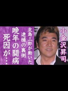 [画像][x]小金沢昇司の極秘闘病生活…晩年の闘病生活や本当の死因に何も言えない…！『北の三代目』で有名な演歌歌手が逮捕された事件…北島三郎が警察に ... 余白なし