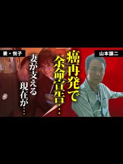 [画像][x]山本譲二が"癌再発"で変わり果てた現在の姿...妻・悦子が献身的に支える姿に涙が零れ落ちた...『みちのくひとり旅』で人気を博した演歌歌手の ... 余白なし