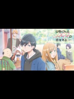 [画像][x]山田くんとLv999の恋をする [アニメ無料動画配信]｜ニコニコのアニメサイト：Nアニメ 余白なし