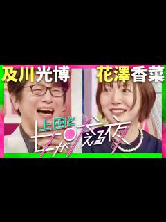 [画像][x]上田と女が吠える夜【4月24日放送/及川光博/花澤香菜】 - YouTube 余白なし