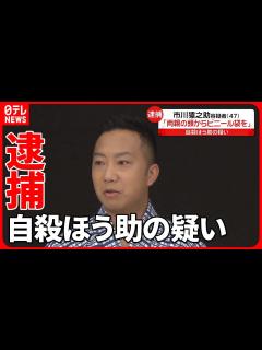 [画像][x]【市川猿之助容疑者】「両親の頭からビニール袋を…」母親に対する自殺ほう助の疑いで逮捕 - YouTube 余白なし