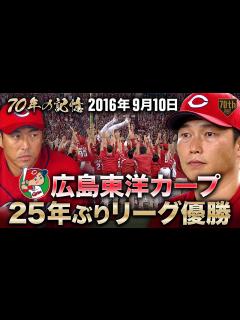 [画像][x]【70年の記憶】広島東洋カープが25年ぶりリーグ優勝【2016年9月10日】 - YouTube 余白なし