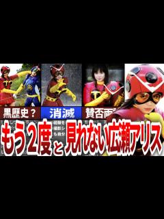 [画像][x]もう2度と見れない広瀬アリス?!…実はライダー作品に出演していた！【ゆっくり解説 余白なし