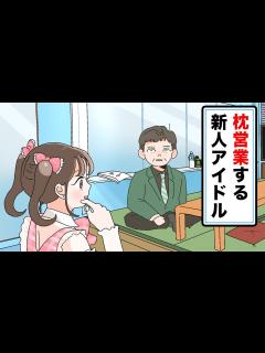 [画像][x]枕営業する新人アイドル - YouTube 余白なし