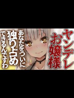 [画像][x]ヤンデレお嬢様に監禁されて強制的に結婚させられて永遠に愛される【男性向けシチュエーションボイス 余白なし