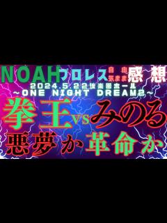 [画像][x]プロレスリングノア 拳王 VS 鈴木みのるONE NIGHT DREAM2 後楽園ホール STAR NAVIGATION 2024・5・22 ... 余白なし