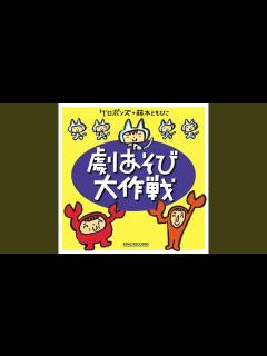 [画像][x]貝のフラメンコ（歌）～ミュージカル「エビカニクス」 - YouTube 余白なし