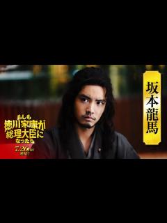 [画像][x]映画『もしも徳川家康が総理大臣になったら』キャラ別PV〈坂本龍馬篇〉【7月26日(金)公開】 - YouTube 余白なし