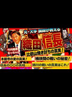 [画像][x]織田信長の〇〇 【総集編】徳川家康 豊臣秀吉 甲冑 戦国時代【日本史 歴史ミステリー 雑学 竹内睦泰 むっちゃん 教養 雑学 睡眠用】明智光秀 ... 余白なし