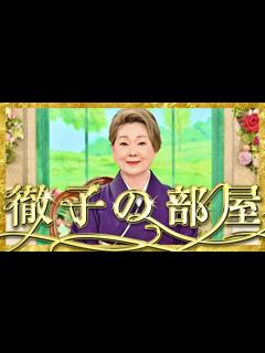 [画像][x]徹子の部屋【11月17日放送/由紀さおり】 - YouTube 余白なし