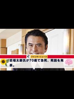 [画像][x]地方に滞在中に、体調に変化を感じたようで……志垣太郎氏が70歳で急死、死因を発表。遠征中の3月に死去、妻・白坂紀子さん、長男・巧さんが連名で ... 余白なし