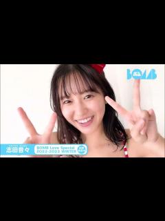 [画像][x]志田音々 巻末グラビアに登場！BOMB水着別冊 発売中！ ねねまるの可愛さをギュッと詰め込んだ16ページ - YouTube 余白なし