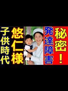 [画像][x]悠仁さま子供時代にあの疑惑！眞子さんと佳子さまの性格がヤバイ！秋篠宮ご夫妻の放置教育！天皇陛下に額賀議長が前代未聞のミス！愛子さまのオーラが ... 余白なし