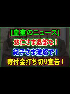 [画像][x]【皇室の秘密】😱悠仁さま退部な 紀子さま激怒で 寄付金打ち切り宣告 JNews 247 - YouTube 余白なし