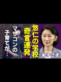 [画像][x]紀子さまが悠仁さまの通う本当の大学について奇言連発...今も一緒に寝ている「マザコン」子育ての全貌に言葉を失う...「親王妃」が密かに貢ぎ ... 余白なし