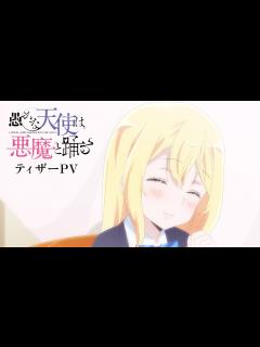[画像][x]TVアニメ『愚かな天使は悪魔と踊る』ティザーPV｜2024年放送決定！ - YouTube 余白なし