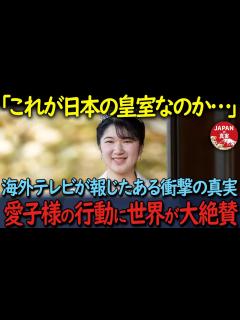 [画像][x]【海外の反応】「世界最古の皇室が存在するわけだよな…」愛子内親王様のあまりも謙虚すぎる成人式エピソードに全世界が感動した理由がこちら ... 余白なし