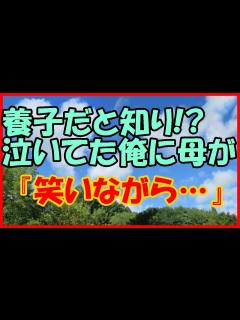 [画像][x]【感動する話 子供】養子だと知り！？泣いてた俺に母が『笑いながら・・・』【家族 いい話】 - YouTube 余白なし