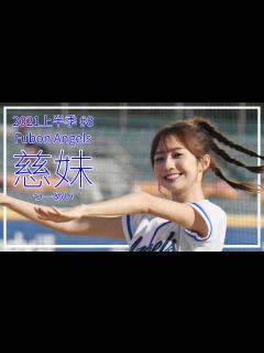 [画像][x]FubonAngels 慈妹（Joyce/つーめい）2021年上半季出現啦啦隊#8 - YouTube 余白なし