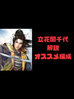 [画像][x]【信長の野望 覇道】立花誾千代性能解説・オススメ編成【姫城督】 - YouTube 余白なし