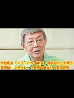[画像][x]民放出身「フリーアナ」第1号・押阪忍さんが死去 享年89 女子バレー「東洋の魔女」の実況担当 - YouTube 余白なし
