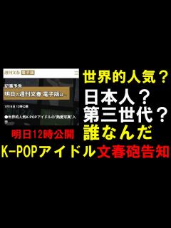 [画像][x]世界的人気K-POPアイドルに文春砲！熱愛写真が本日公開！第二世代じゃなければ大荒れ必須 - YouTube 余白なし